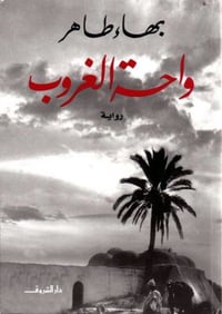 واحة غروب  - صورة 1