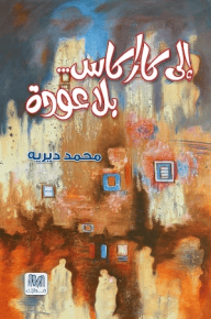 الى كاراكاس بلا عودة - صورة 1