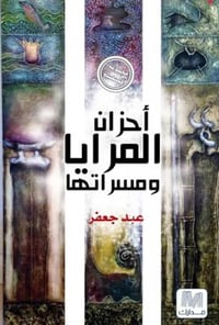 أحزان المرايا ومسراتها - صورة 1