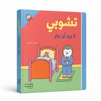 تشوبي لا يريد أن ينام - Image 1