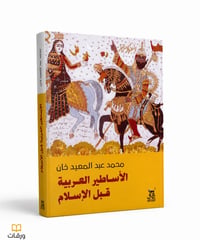 الأساطير العربية قبل الإسلام  - Image 1