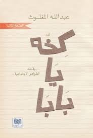 كخه يا بابا  - صورة 1