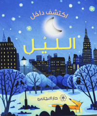 اكتشف داخل الليل - صورة 1