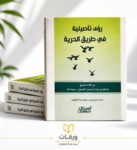  رؤى تأصيلية في طريق الحرية - Image 3