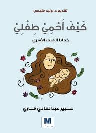 كيف أحمي طفلي-خفايا العنف الأسري - صورة 1