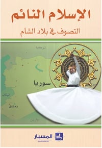 الاسلام النائم ( التصوف في بلاد الشام ) - صورة 1