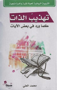 تهذيب الذات - صورة 1