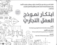ابتكار نموذج العمل التجاري - صورة 1