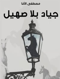 جياد بلا صهيل - صورة 1