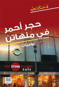 حجر أحمر في منهاتن - صورة 1