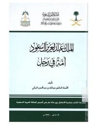 الملك عبدالعزيز امه في رجل  - Image 1