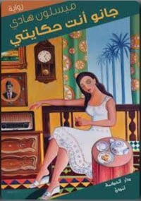 جانو انتي حكايتي - صورة 1