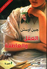 العقل و العاطفة  - صورة 1