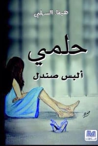 حلمي البس صندل - صورة 1