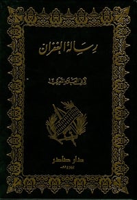 رسالة الغفران  - صورة 1
