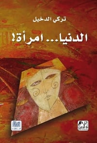 الدنيا امرأة - صورة 1