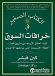 الكتاب الصغير في خرافات السوق  - Image 2