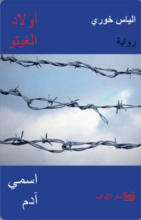 أولاد الغيتو - اسمي آدم - صورة 1