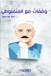 وقفات مع المنفلوطي - صورة 1