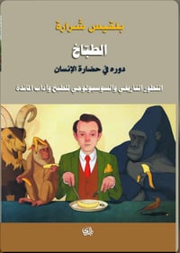 الطباخ دوره في حضارة الانسان - صورة 1
