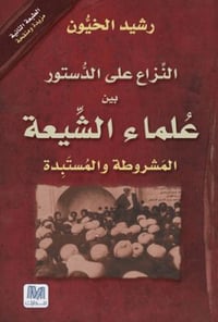 علماء الشيعة - صورة 1