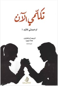 تكلمي الآن او اصمتي الى الابد - صورة 1