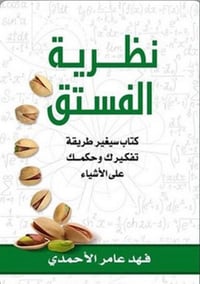 نظرية  الفستق - صورة 1