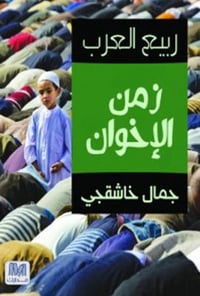 زمن الاخوان - صورة 1