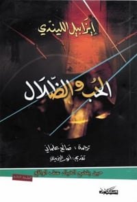 الحب والظلال - صورة 1