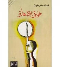 طوق الطهارة  - Image 2