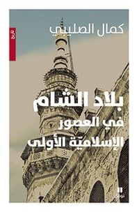 بلاد الشام في العصور الأسلامية - صورة 1