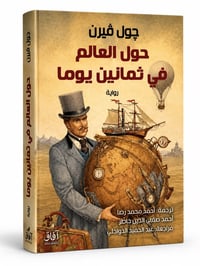 حول العالم في ثمانين يوما  - Image 1