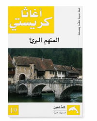 المتهم البريء - صورة 1