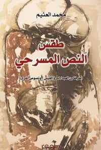 طقس النص المسرحي - صورة 1