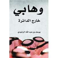 وهابي خارج الدائرة  - صورة 1