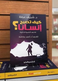 كيف تصبح إنسانا - صورة 1