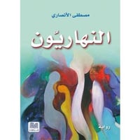 النهاريون - صورة 1