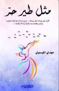 مثل طير حر  - صورة 1
