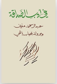في ادب الصداقة  - صورة 1