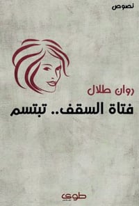 فتاة السقف تبتسم - صورة 1