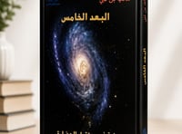 البعد الخامس - Image 1
