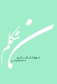 نون تتكلم - صورة 1