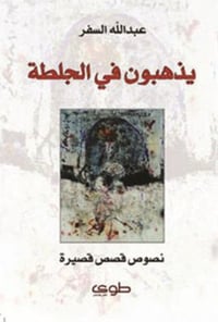 يذهبون في جلطة - صورة 1