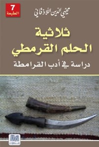 ثلاثية الحلم القرمطي - صورة 1