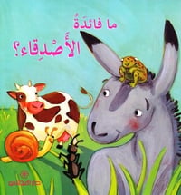 ما فائدة الأصدقاء - صورة 1