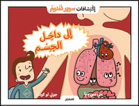 الى داخل الجسم - صورة 1