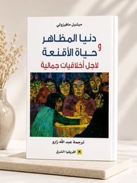 دنيا المظاهر وحياة الأقنعة  - Image 1