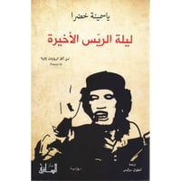 ليلة الريس الأخيرة - صورة 1