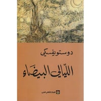 الليالي البيضاء - صورة 1