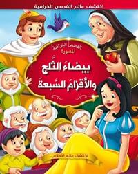 بيضاء الثلج والأقزام السبعة - صورة 1